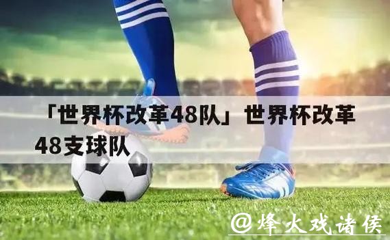 世界杯比分预测：历史数据的大揭秘